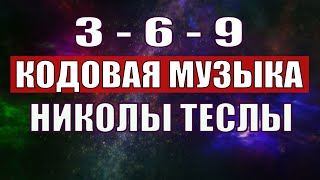 Открыли музыкальный код Николы Теслы 369 СЕКРЕТ [upl. by Ecarg]