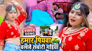 VIDEO Hamar Piyawa Chalawe Sawari Gadiya Antra Singh Priyanka  Bhojpuri Song 2021 [upl. by Glick250]