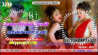 Hamar piyava chalave diesel Gadiya Bhojpuri DJ Malay music [upl. by Aiuqal]